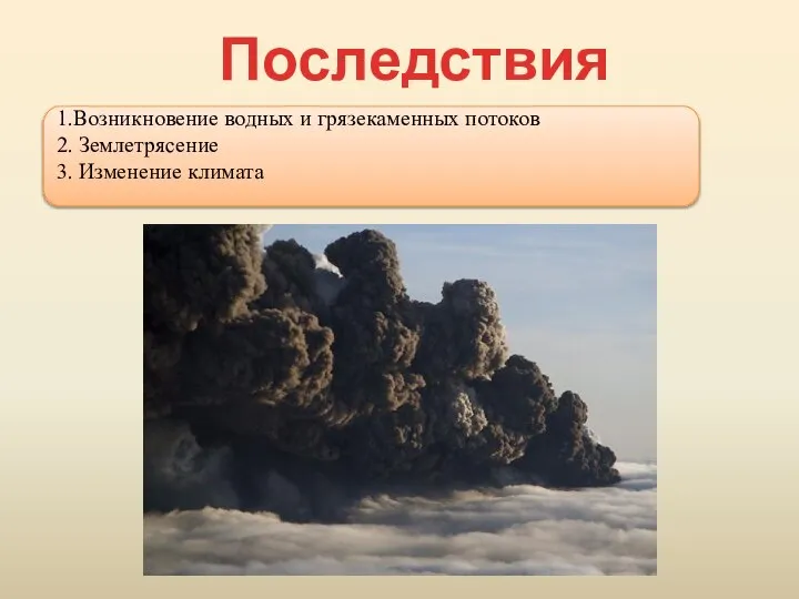 Последствия извержений 1.Возникновение водных и грязекаменных потоков 2. Землетрясение 3. Изменение климата