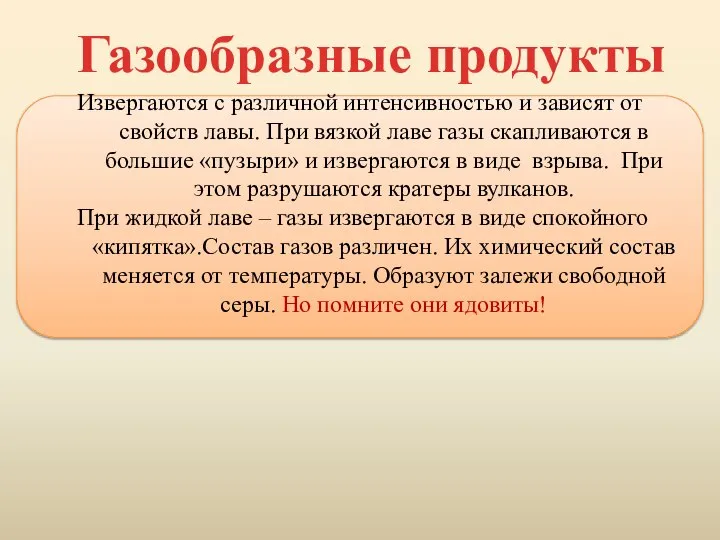 Извергаются с различной интенсивностью и зависят от свойств лавы. При вязкой