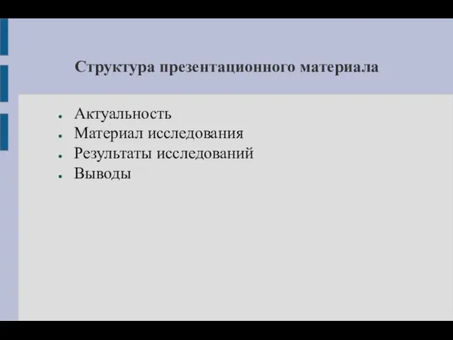 Структура презентационного материала Актуальность Материал исследования Результаты исследований Выводы