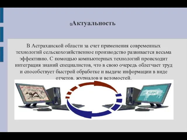 Актуальность В Астраханской области за счет применения современных технологий сельскохозяйственное производство