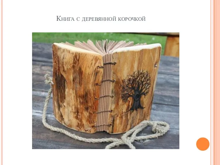 Книга с деревянной корочкой