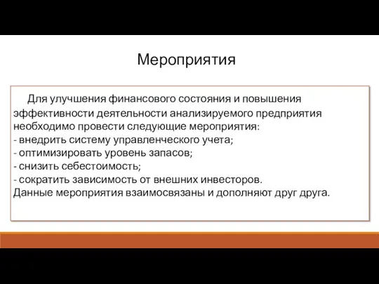 Для улучшения финансового состояния и повышения эффективности деятельности анализируемого предприятия необходимо