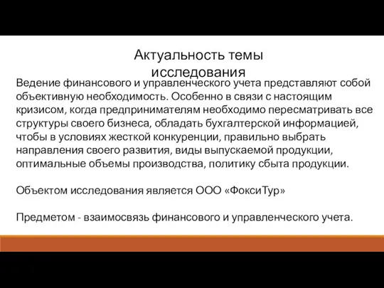 Актуальность темы исследования Ведение финансового и управленческого учета представляют собой объективную