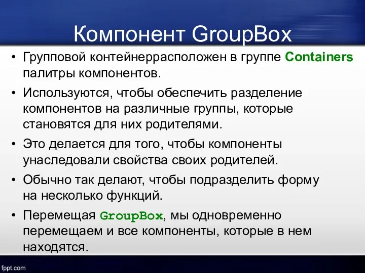 Компонент GroupBox Групповой контейнеррасположен в группе Containers палитры компонентов. Используются, чтобы