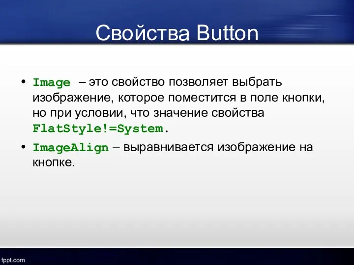 Свойства Button Image – это свойство позволяет выбрать изображение, которое поместится