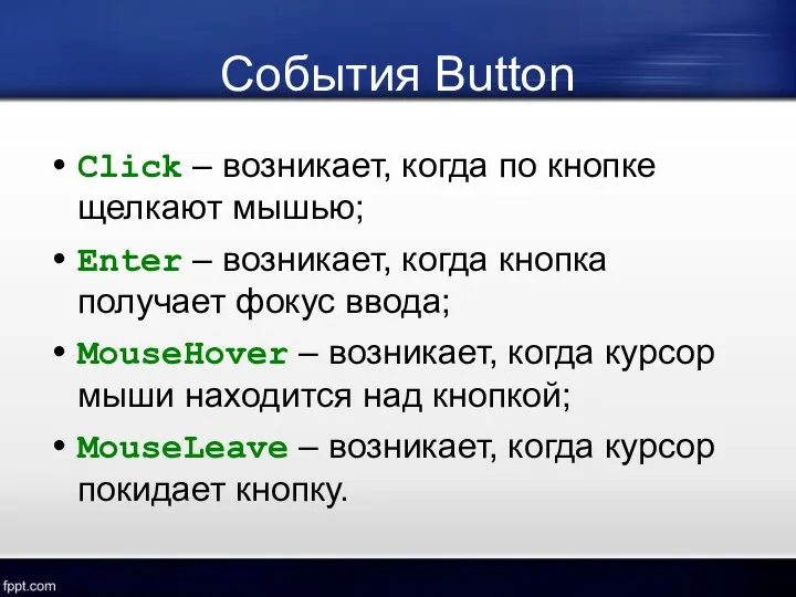 События Button Click – возникает, когда по кнопке щелкают мышью; Enter