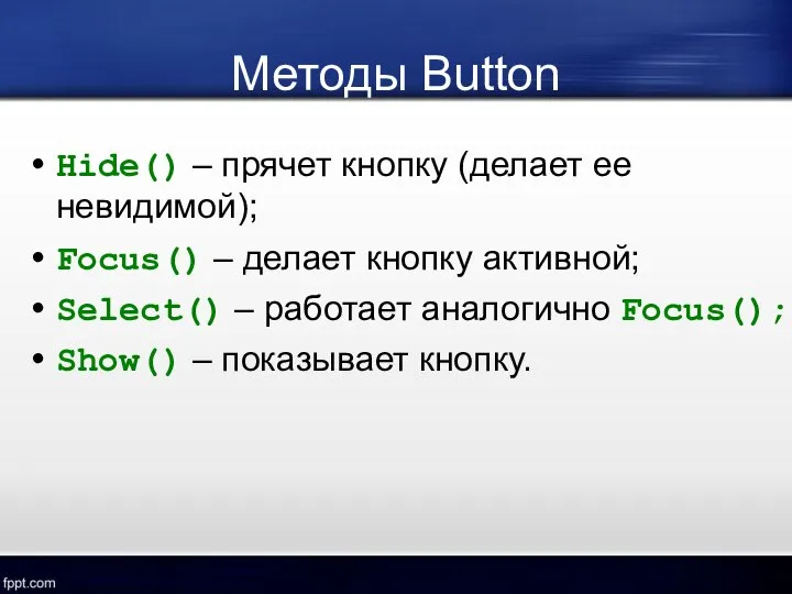 Методы Button Hide() – прячет кнопку (делает ее невидимой); Focus() –
