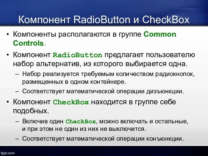 Компонент RadioButton и CheckBox Компоненты располагаются в группе Common Controls. Компонент
