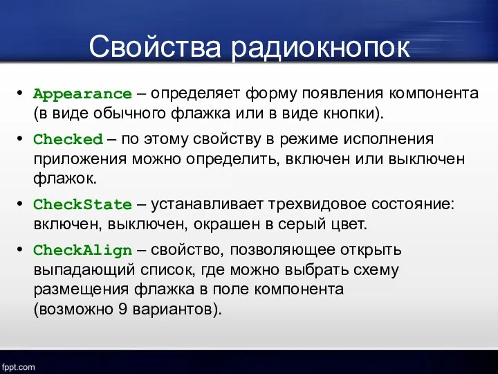 Свойства радиокнопок Appearance – определяет форму появления компонента (в виде обычного