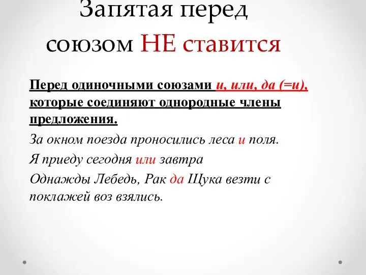 Запятая перед союзом НЕ ставится Перед одиночными союзами и, или, да