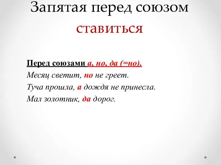 Запятая перед союзом ставиться Перед союзами а, но, да (=но). Месяц