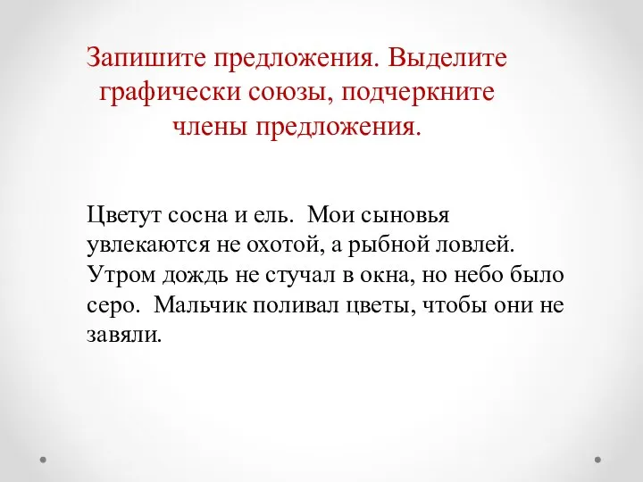 Запишите предложения. Выделите графически союзы, подчеркните члены предложения. Цветут сосна и