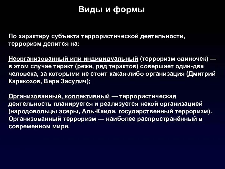 Виды и формы По характеру субъекта террористической деятельности, терроризм делится на: