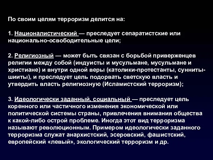 По своим целям терроризм делится на: 1. Националистический — преследует сепаратистские