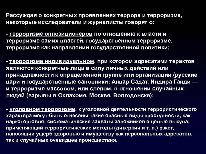 Рассуждая о конкретных проявлениях террора и терроризма, некоторые исследователи и журналисты