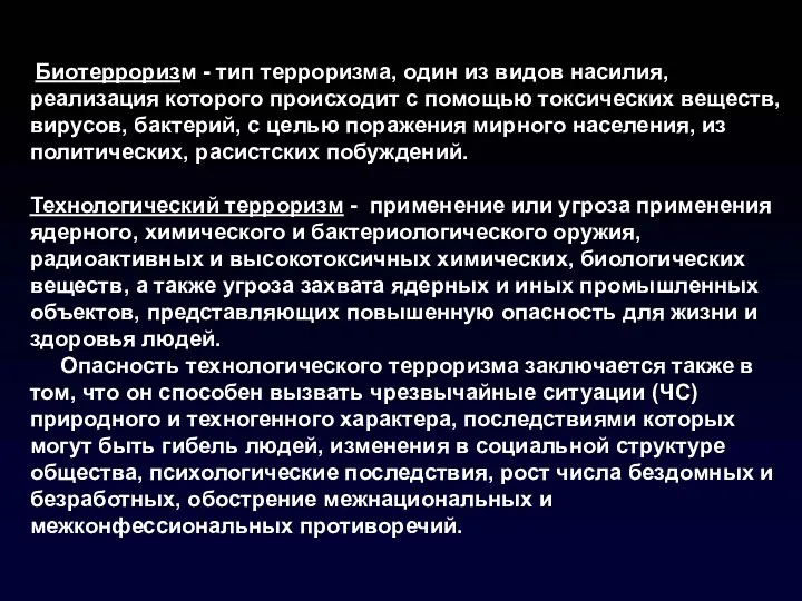 Биотерроризм - тип терроризма, один из видов насилия, реализация которого происходит