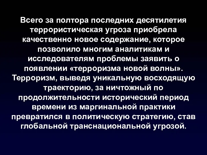 Всего за полтора последних десятилетия террористическая угроза приобрела качественно новое содержание,