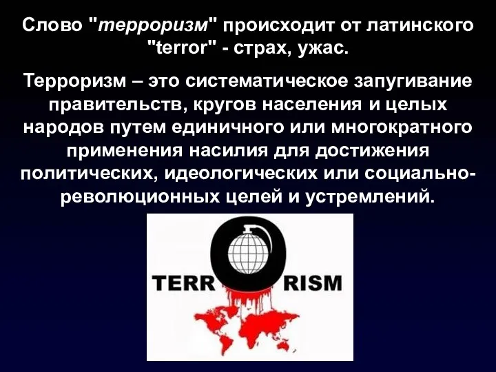 Слово "терроризм" происходит от латинского "terror" - страх, ужас. Терроризм –