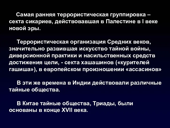 Самая ранняя террористическая группировка – секта сикариев, действовавшая в Палестине в