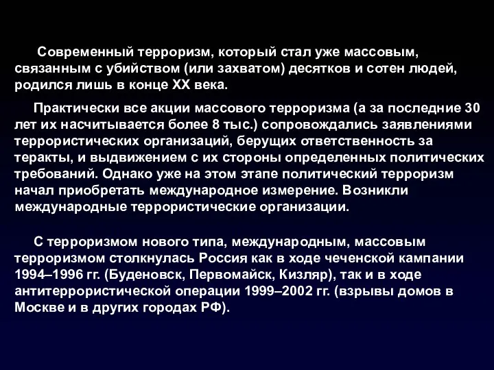 Современный терроризм, который стал уже массовым, связанным с убийством (или захватом)