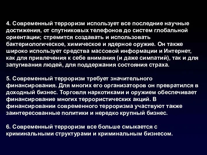 4. Современный терроризм использует все последние научные достижения, от спутниковых телефонов