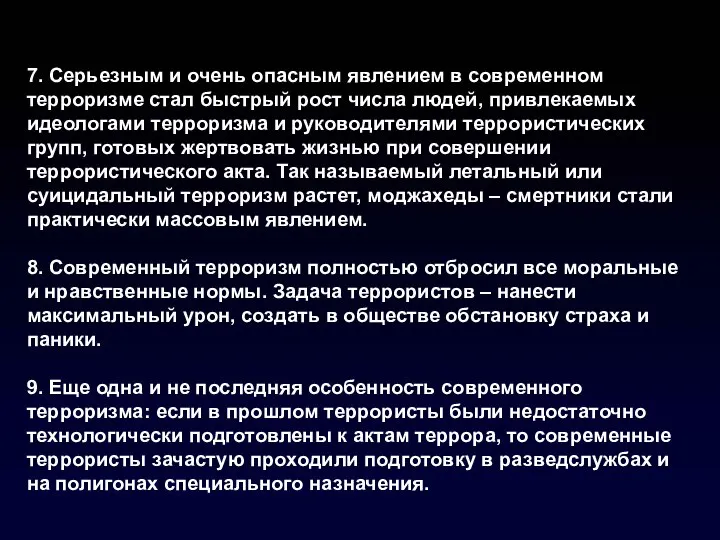 7. Серьезным и очень опасным явлением в современном терроризме стал быстрый