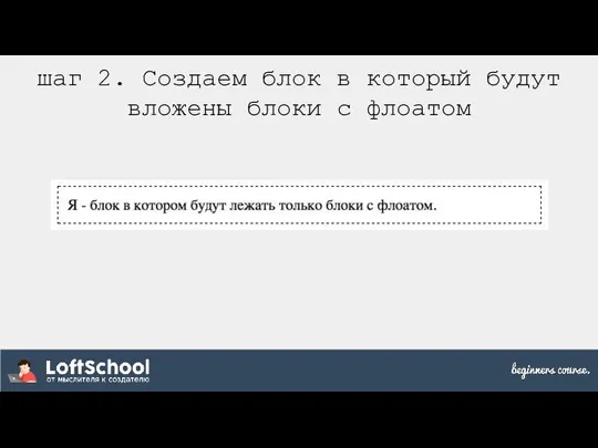 шаг 2. Создаем блок в который будут вложены блоки с флоатом