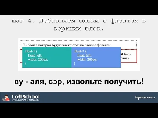 шаг 4. Добавляем блоки с флоатом в верхний блок. ву - аля, сэр, извольте получить!