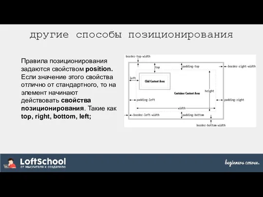 другие способы позиционирования Правила позиционирования задаются свойством position. Если значение этого