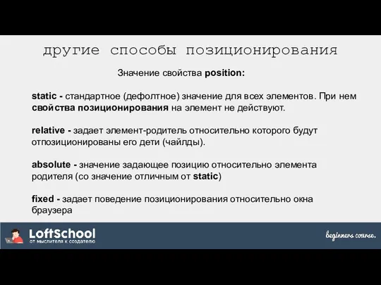 другие способы позиционирования Значение свойства position: static - стандартное (дефолтное) значение