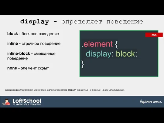 display - определяет поведение block - блочное поведение inline - строчное