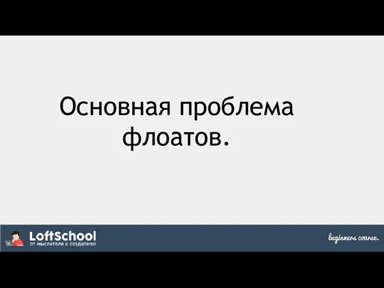 Основная проблема флоатов.