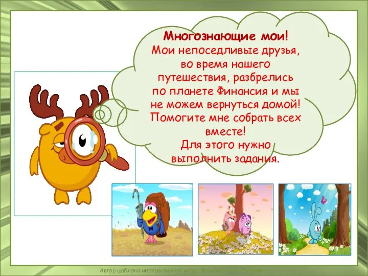 Многознающие мои! Мои непоседливые друзья, во время нашего путешествия, разбрелись по