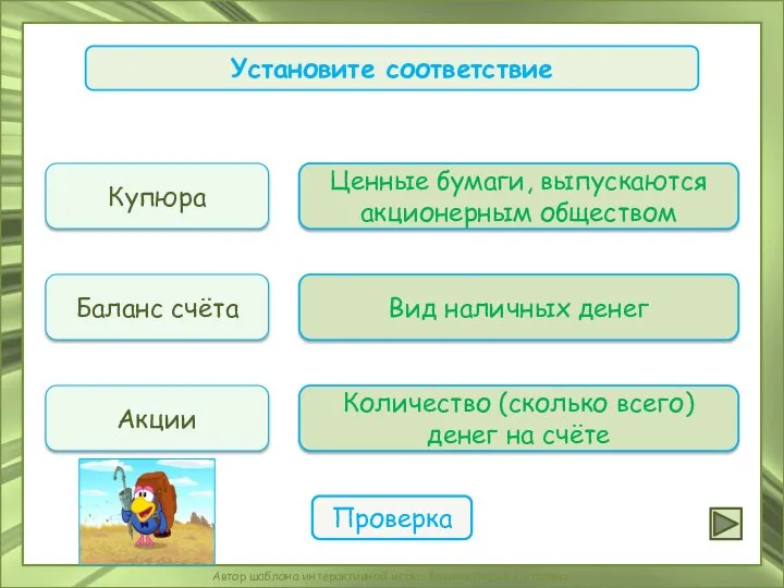 Установите соответствие Купюра Баланс счёта Акции Ценные бумаги, выпускаются акционерным обществом