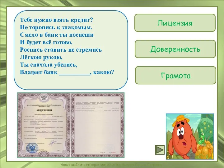 Лицензия Тебе нужно взять кредит? Не торопись к знакомым. Смело в