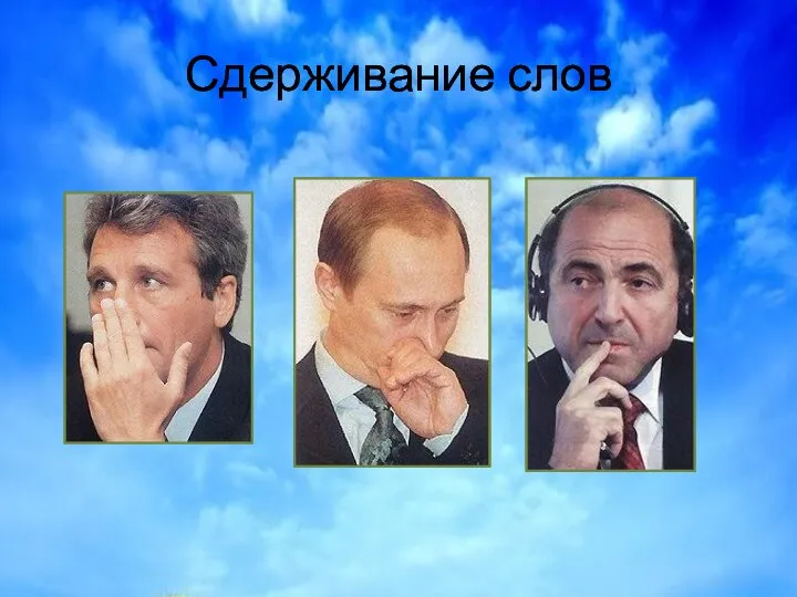 Сдерживание слов