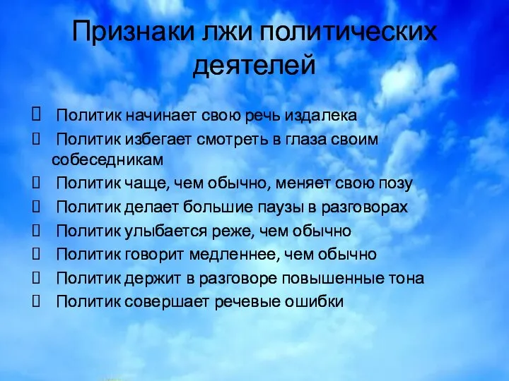 Признаки лжи политических деятелей Политик начинает свою речь издалека Политик избегает