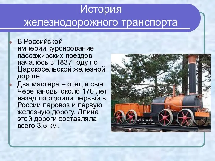 История железнодорожного транспорта В Российской империи курсирование пассажирских поездов началось в
