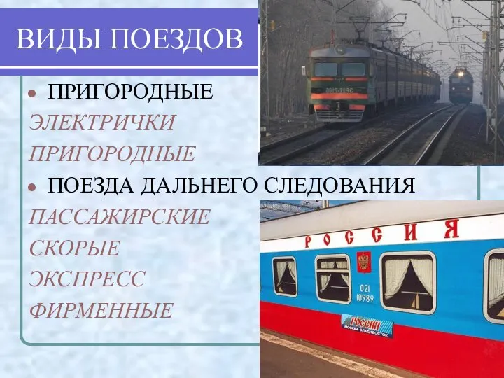 ВИДЫ ПОЕЗДОВ ПРИГОРОДНЫЕ ЭЛЕКТРИЧКИ ПРИГОРОДНЫЕ ПОЕЗДА ДАЛЬНЕГО СЛЕДОВАНИЯ ПАССАЖИРСКИЕ СКОРЫЕ ЭКСПРЕСС ФИРМЕННЫЕ