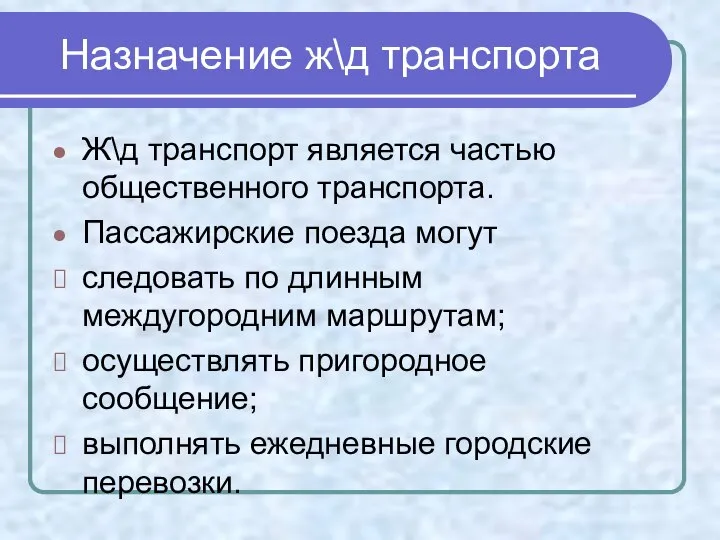 Назначение ж\д транспорта Ж\д транспорт является частью общественного транспорта. Пассажирские поезда