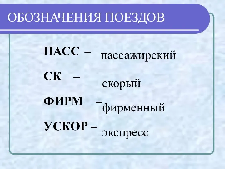 ПАСС – СК – ФИРМ – УСКОР – ОБОЗНАЧЕНИЯ ПОЕЗДОВ пассажирский скорый фирменный экспресс