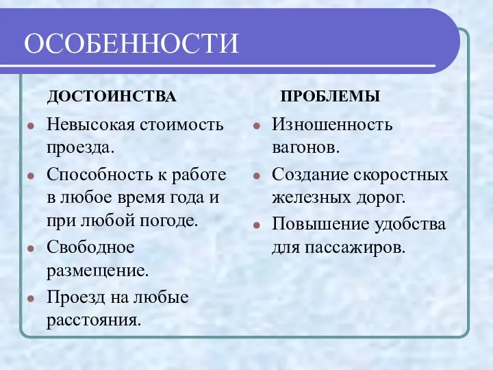 ОСОБЕННОСТИ ДОСТОИНСТВА Невысокая стоимость проезда. Способность к работе в любое время