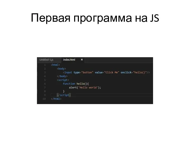 Первая программа на JS