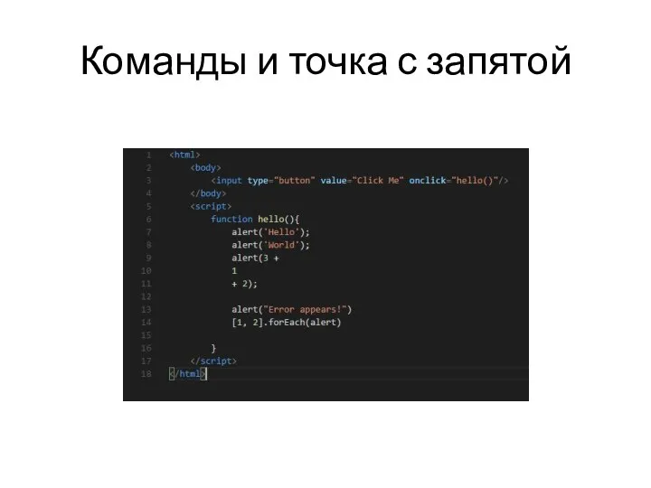 Команды и точка с запятой