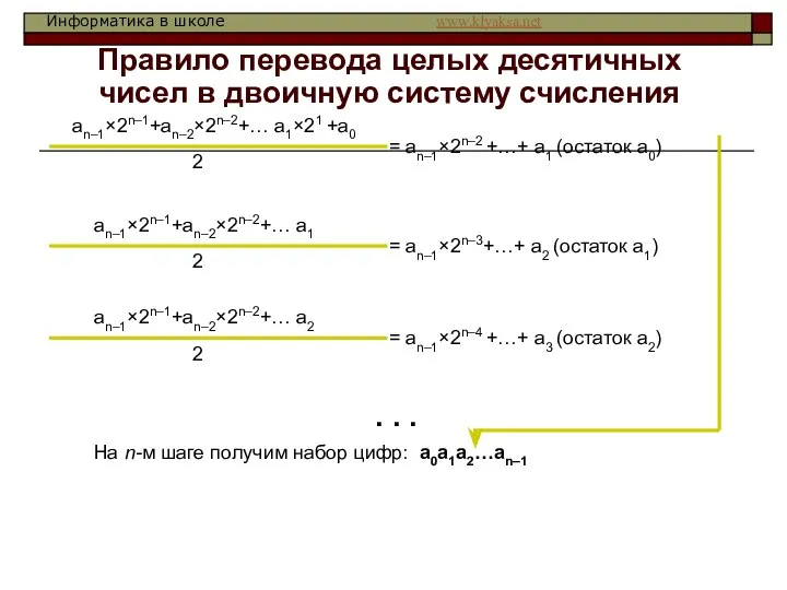 Правило перевода целых десятичных чисел в двоичную систему счисления an–1×2n–1+an–2×2n–2+… a1×21
