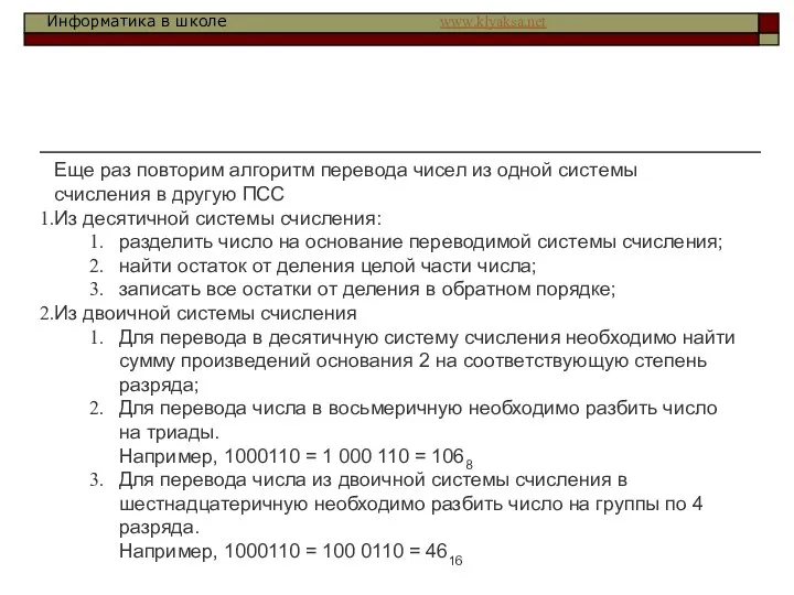 Еще раз повторим алгоритм перевода чисел из одной системы счисления в