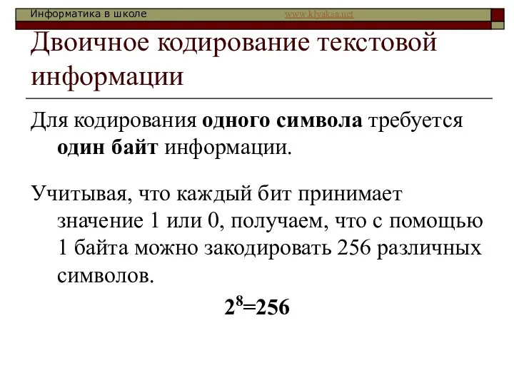 Двоичное кодирование текстовой информации Для кодирования одного символа требуется один байт