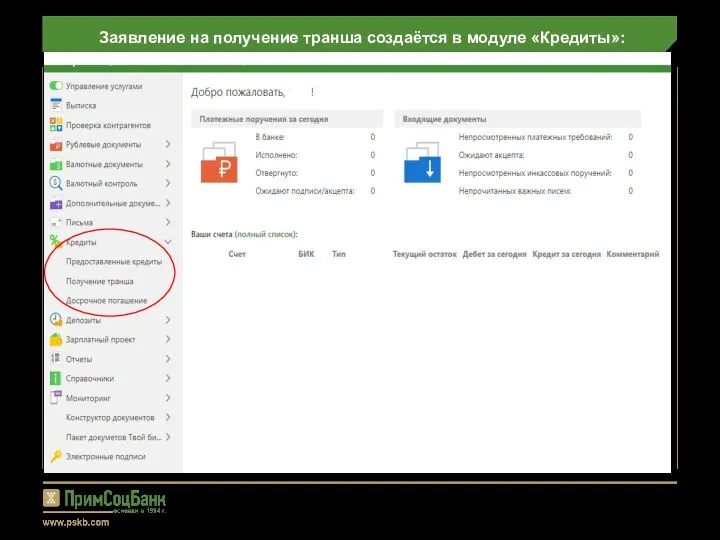 Заявление на получение транша создаётся в модуле «Кредиты»: