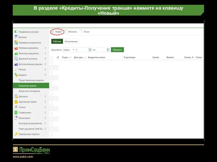 В разделе «Кредиты-Получение транша» нажмите на клавишу «Новый»