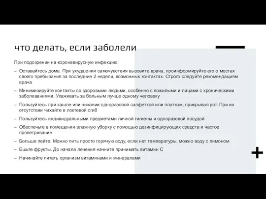 что делать, если заболели При подозрении на коронавирусную инфекцию: Оставайтесь дома.